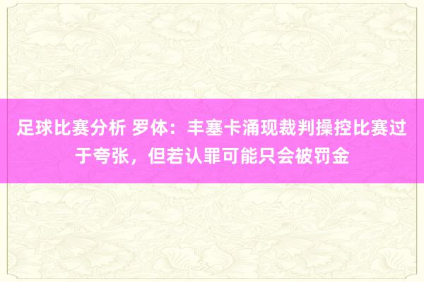 足球比赛分析 罗体：丰塞卡涌现裁判操控比赛过于夸张，但若认罪可能只会被罚金