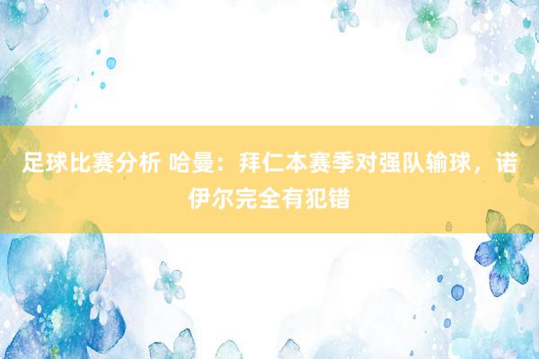 足球比赛分析 哈曼：拜仁本赛季对强队输球，诺伊尔完全有犯错