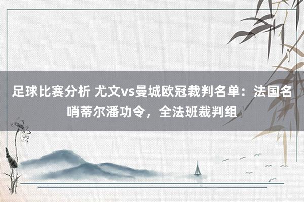 足球比赛分析 尤文vs曼城欧冠裁判名单：法国名哨蒂尔潘功令，全法班裁判组