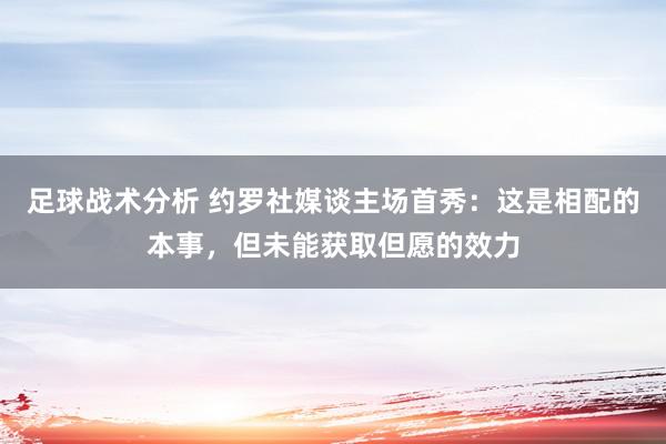 足球战术分析 约罗社媒谈主场首秀：这是相配的本事，但未能获取但愿的效力