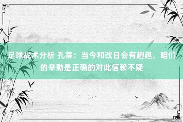 足球战术分析 孔蒂：当今和改日会有趔趄，咱们的辛勤是正确的对此信赖不疑